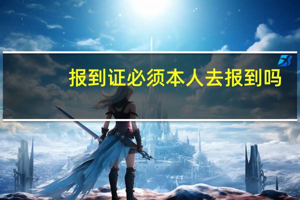 报到证必须本人去报到吗