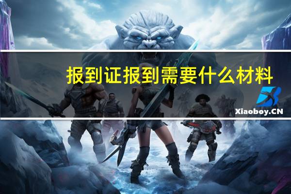 报到证报到需要什么材料