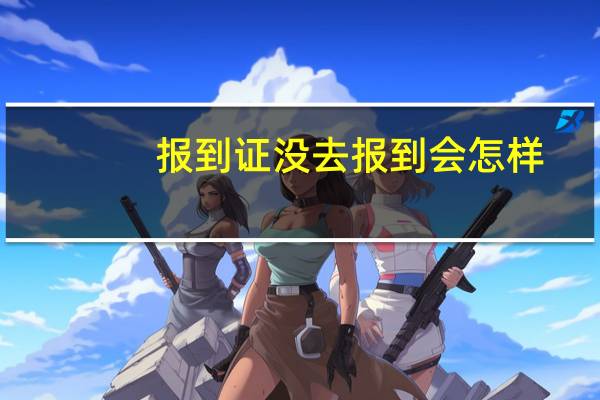 报到证没去报到会怎样