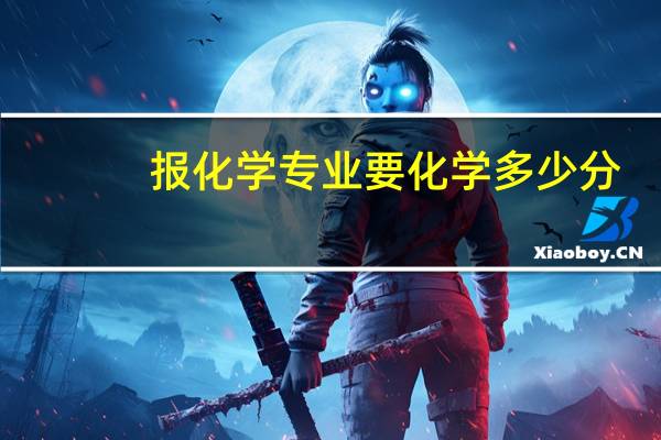 报化学专业要化学多少分