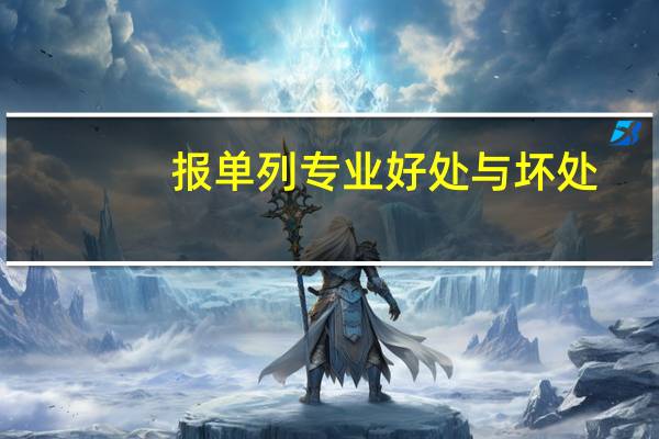 报单列专业好处与坏处