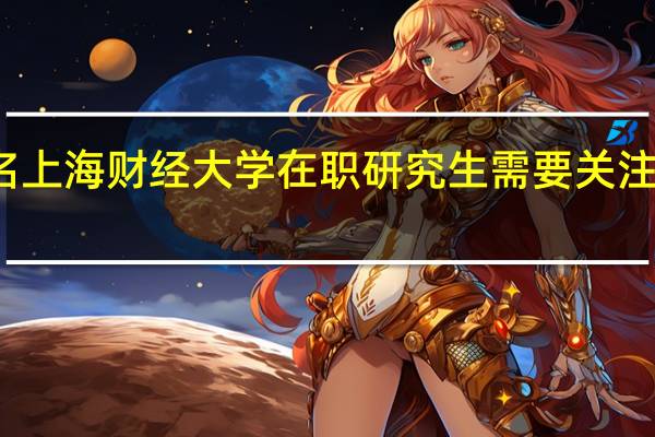 报名上海财经大学在职研究生需要关注哪些方面