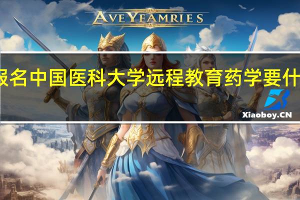 报名中国医科大学远程教育药学要什么条件
