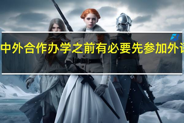 报名中外合作办学之前有必要先参加外语培训班吗