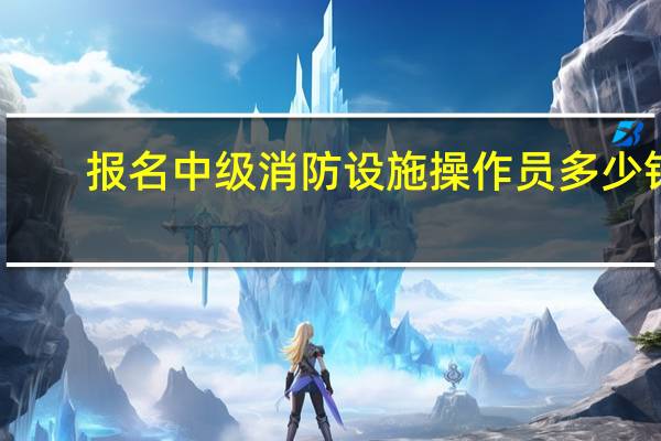 报名中级消防设施操作员多少钱