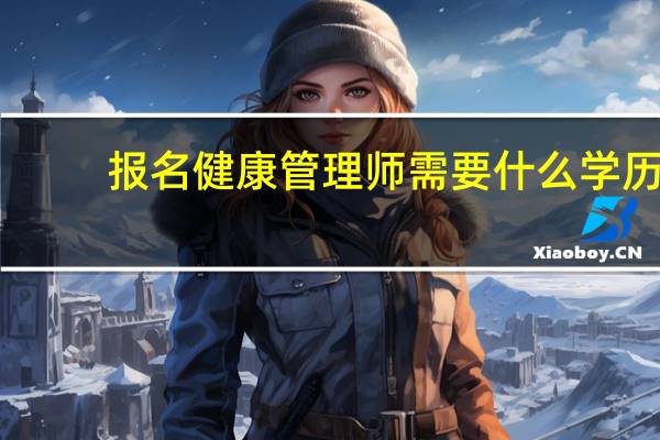 报名健康管理师需要什么学历