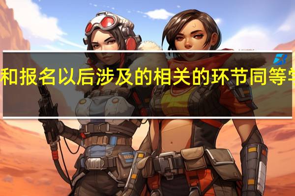 报名前和报名以后涉及的相关的环节同等学力申硕如何