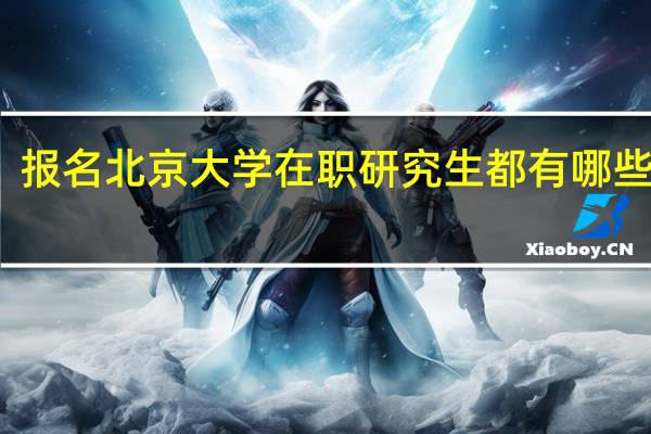 报名北京大学在职研究生都有哪些优势