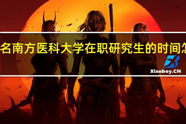 报名南方医科大学在职研究生的时间怎么安排