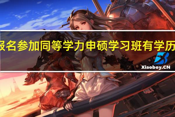 报名参加同等学力申硕学习班有学历要求吗