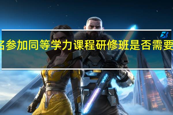 报名参加同等学力课程研修班是否需要本科学历