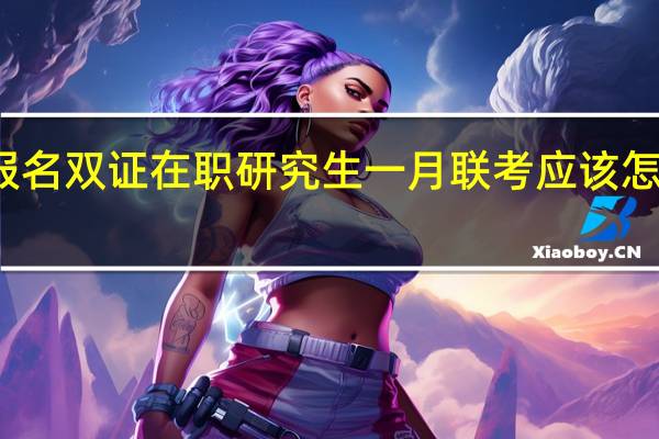 报名双证在职研究生一月联考应该怎样备考