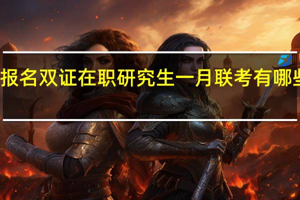 报名双证在职研究生一月联考有哪些条件