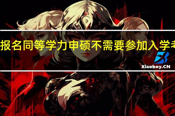 报名同等学力申硕不需要参加入学考试吗