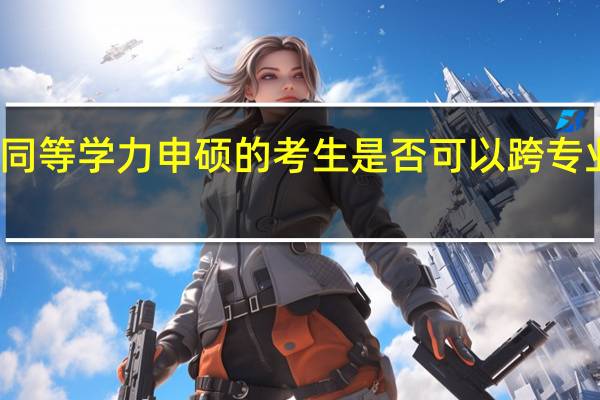 报名同等学力申硕的考生是否可以跨专业有何意义