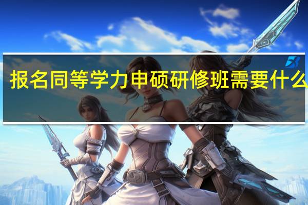 报名同等学力申硕研修班需要什么材料