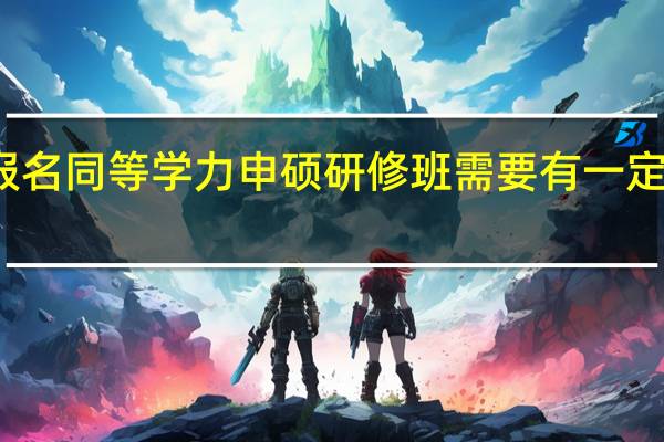 报名同等学力申硕研修班需要有一定基础吗