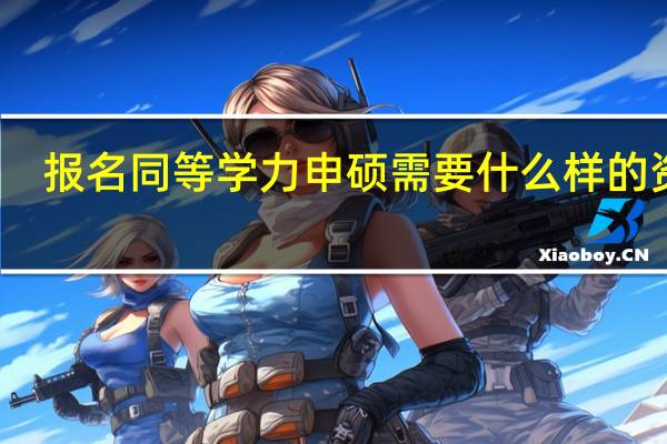 报名同等学力申硕需要什么样的资格