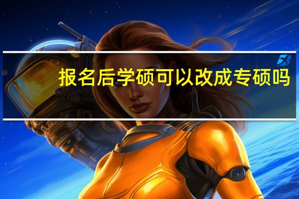 报名后学硕可以改成专硕吗