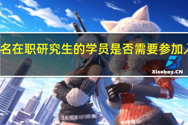 报名在职研究生的学员是否需要参加入学考试