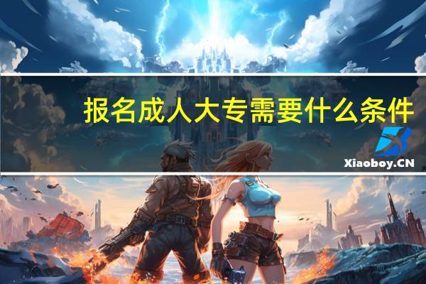 报名成人大专需要什么条件