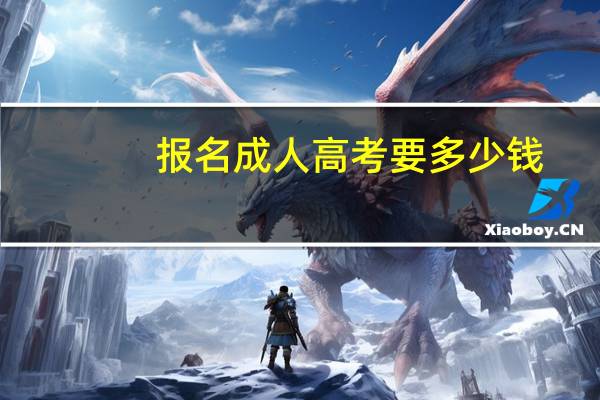 报名成人高考要多少钱