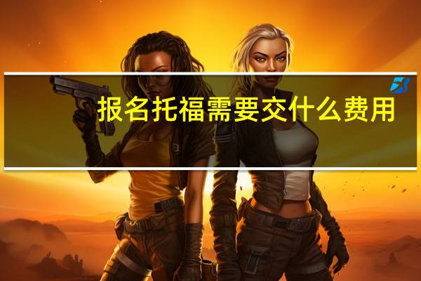 报名托福需要交什么费用