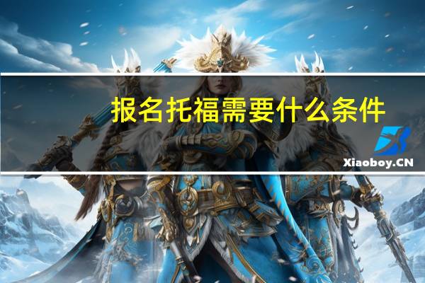 报名托福需要什么条件