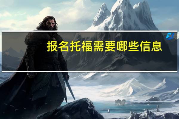 报名托福需要哪些信息