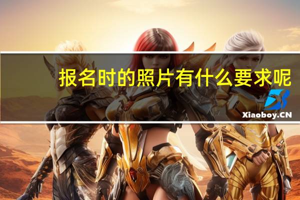报名时的照片有什么要求呢