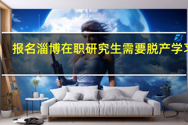 报名淄博在职研究生需要脱产学习吗