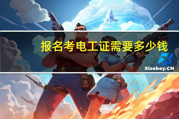 报名考电工证需要多少钱
