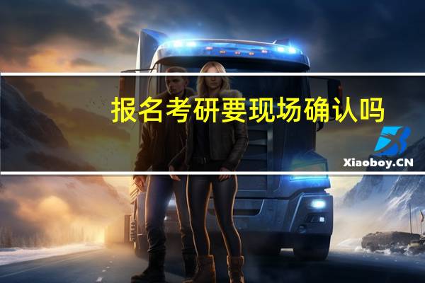 报名考研要现场确认吗