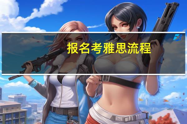 报名考雅思流程