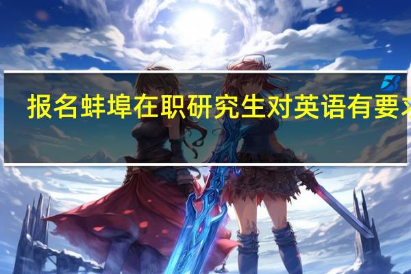 报名蚌埠在职研究生对英语有要求吗