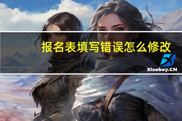 报名表填写错误怎么修改