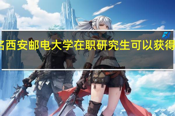 报名西安邮电大学在职研究生可以获得哪些证书