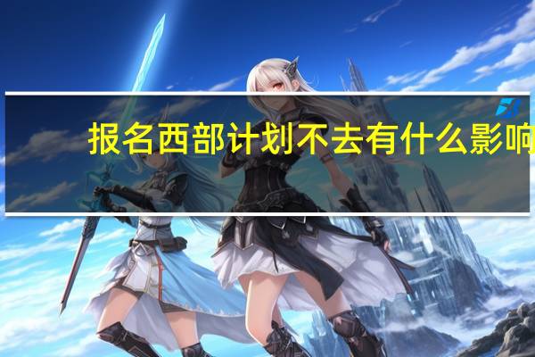 报名西部计划不去有什么影响