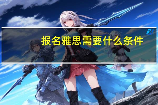 报名雅思需要什么条件
