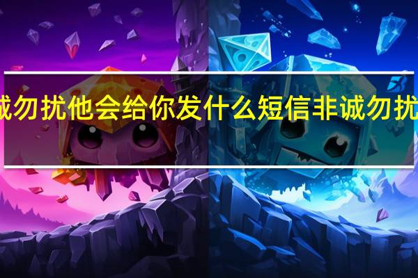 报名非诚勿扰他会给你发什么短信 非诚勿扰报名成功短信