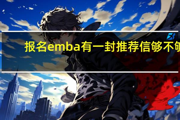 报名emba有一封推荐信够不够