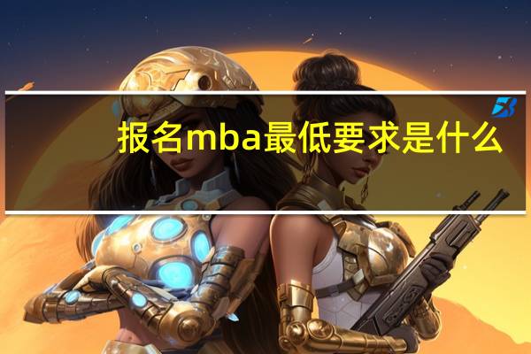 报名mba最低要求是什么