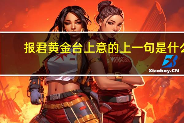 报君黄金台上意的上一句是什么