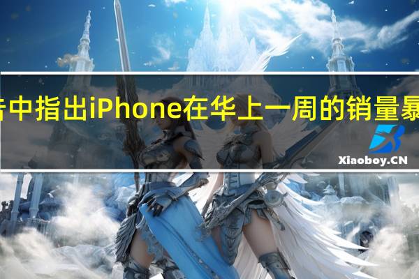 报告中指出iPhone在华上一周的销量暴跌了27%