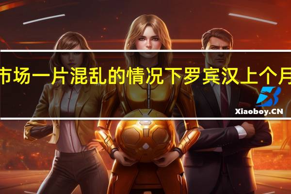 报告称在市场一片混乱的情况下罗宾汉上个月把2亿美元的信