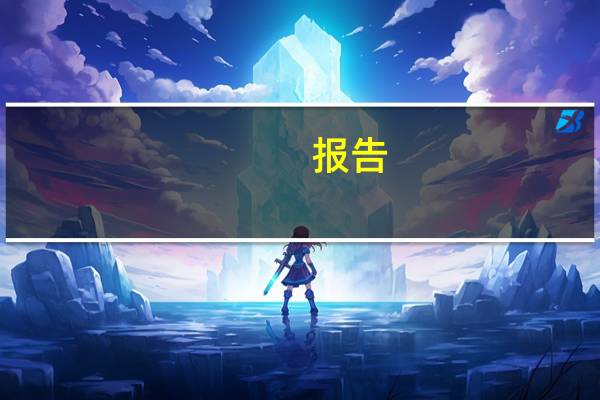 报告：预计四季度房地产贷款增速将继续下行不排除会出现负增长