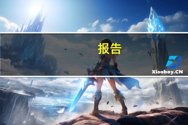 报告：00后成为长音频消费的主力人群占比超7成