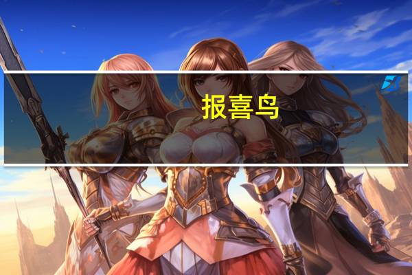 报喜鸟：董事会秘书谢海静拟减持不超0.029%公司股份