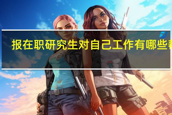 报在职研究生对自己工作有哪些帮助
