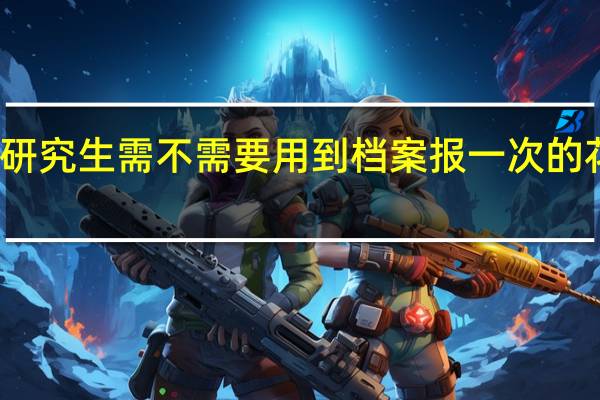 报在职研究生需不需要用到档案报一次的花费是多少钱
